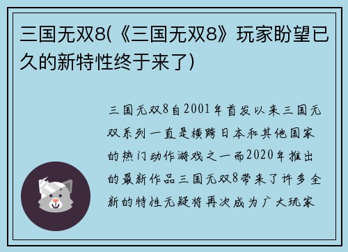 三国无双8(《三国无双8》玩家盼望已久的新特性终于来了)