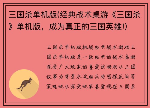 三国杀单机版(经典战术桌游《三国杀》单机版,成为真正的三国英雄!)