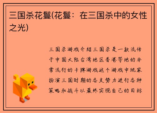 三国杀花鬘(花鬘:在三国杀中的女性之光)