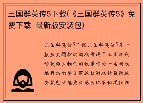 三国群英传5下载(《三国群英传5》免费下载-最新版安装包)