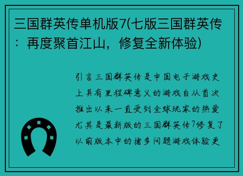 三国群英传单机版7(七版三国群英传:再度聚首江山,修复全新体验)
