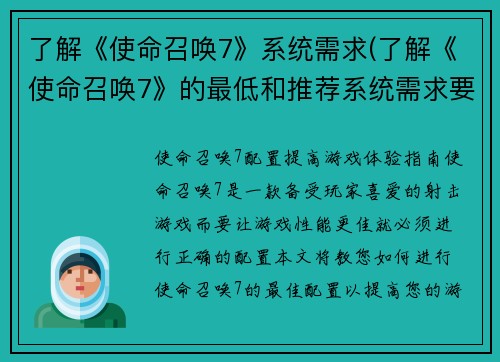 了解《使命召唤7》系统需求(了解《使命召唤7》的最低和推荐系统需求要素)