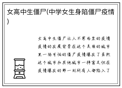 女高中生僵尸(中学女生身陷僵尸疫情)