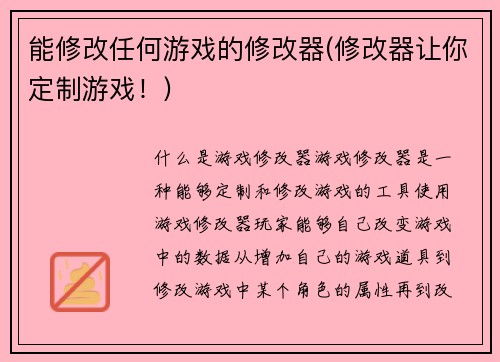 能修改任何游戏的修改器(修改器让你定制游戏!)