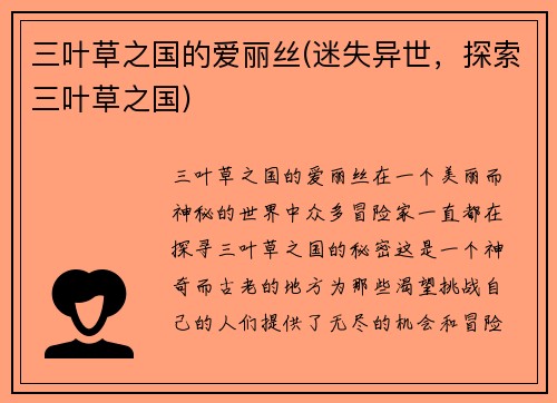 三叶草之国的爱丽丝(迷失异世，探索三叶草之国)
