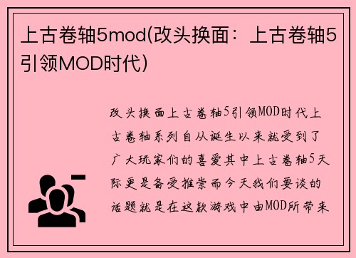 上古卷轴5mod(改头换面:上古卷轴5引领MOD时代)