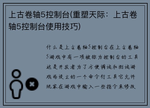 上古卷轴5控制台(重塑天际：上古卷轴5控制台使用技巧)