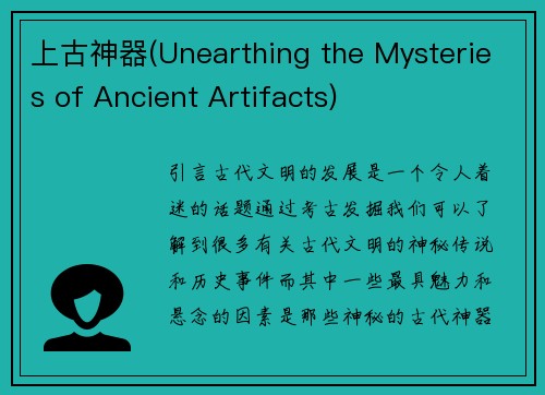 上古神器(Unearthing the Mysteries of Ancient Artifacts)