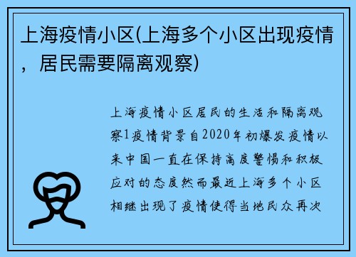 上海疫情小区(上海多个小区出现疫情，居民需要隔离观察)
