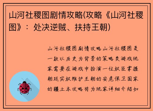 山河社稷图剧情攻略(攻略《山河社稷图》：处决逆贼、扶持王朝)