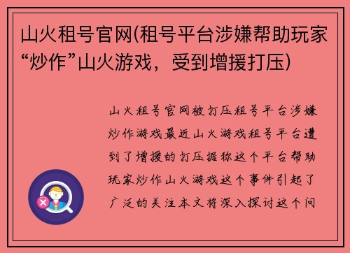山火租号官网(租号平台涉嫌帮助玩家“炒作”山火游戏，受到增援打压)