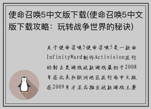 使命召唤5中文版下载(使命召唤5中文版下载攻略：玩转战争世界的秘诀)