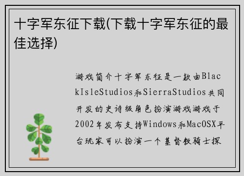 十字军东征下载(下载十字军东征的最佳选择)