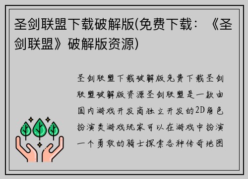 圣剑联盟下载破解版(免费下载：《圣剑联盟》破解版资源)