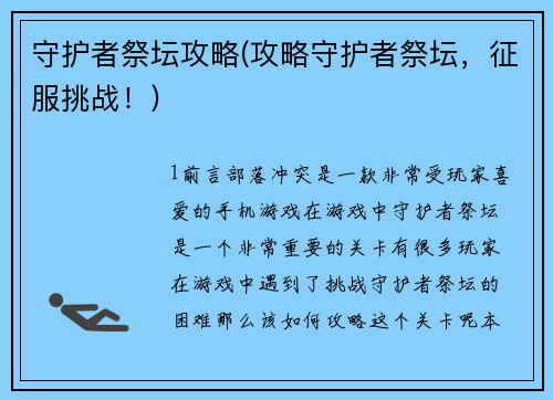 守护者祭坛攻略(攻略守护者祭坛,征服挑战!)