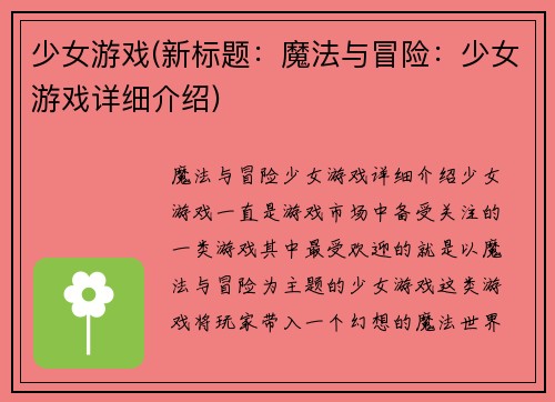 少女游戏(新标题:魔法与冒险:少女游戏详细介绍)