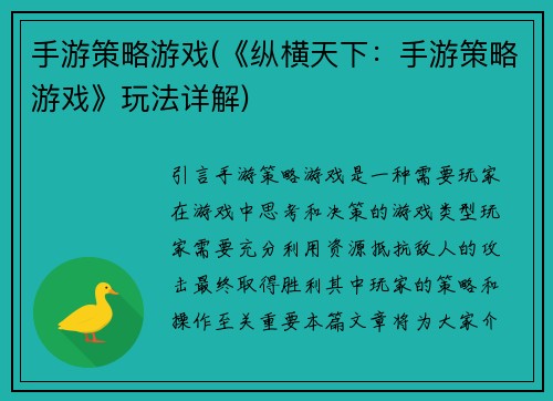 手游策略游戏(《纵横天下:手游策略游戏》玩法详解)