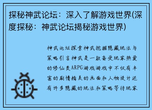 探秘神武论坛：深入了解游戏世界(深度探秘：神武论坛揭秘游戏世界)
