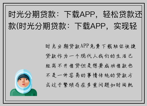 时光分期贷款：下载APP，轻松贷款还款(时光分期贷款：下载APP，实现轻松贷款还款)