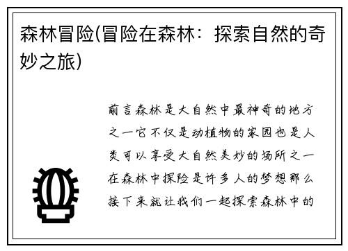 森林冒险(冒险在森林：探索自然的奇妙之旅)