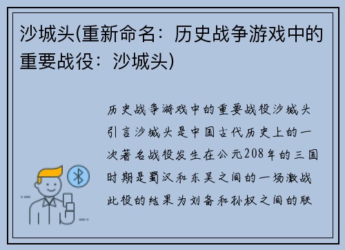 沙城头(重新命名:历史战争游戏中的重要战役:沙城头)
