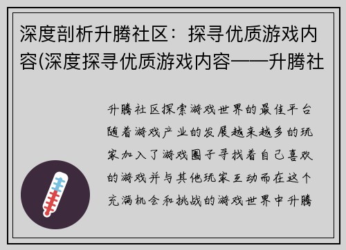 深度剖析升腾社区：探寻优质游戏内容(深度探寻优质游戏内容——升腾社区的编辑之路)