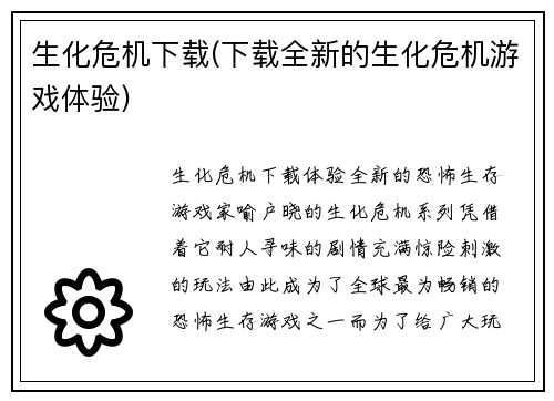生化危机下载(下载全新的生化危机游戏体验)