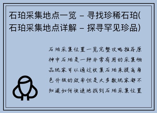 石珀采集地点一览 - 寻找珍稀石珀(石珀采集地点详解 - 探寻罕见珍品)