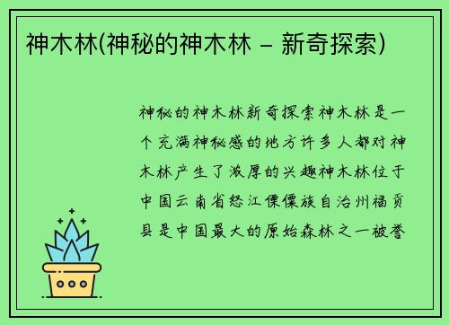 神木林(神秘的神木林 - 新奇探索)