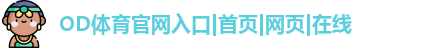 OD体育网网址